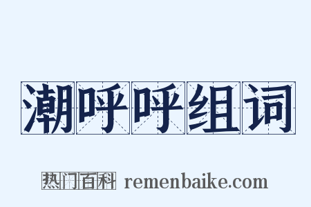 潮呼呼组词是什么意思的图片